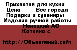 Прихватки для кухни › Цена ­ 50 - Все города Подарки и сувениры » Изделия ручной работы   . Ненецкий АО,Коткино с.